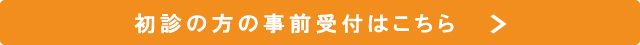 初診の方の事前受付はこちら