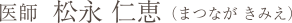 医師  松永 仁恵 （まつなが きみえ）