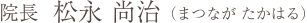 院長  松永 尚治 （まつなが たかはる）