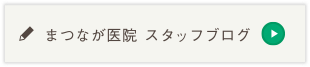 まつなが医院院長ブログ