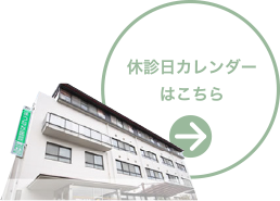 休診日カレンダーはこちら