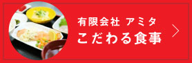 有限会社アミタこだわる食事