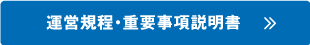 運営規程・重要事項説明書