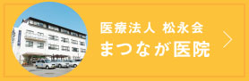 医療法人松永会まつなが医院