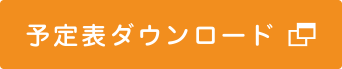 予定表ダウンロード