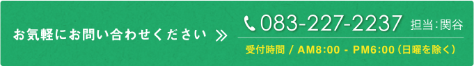 お気軽にお問い合わせください。受付時間 / AM9:00 - PM6:00（土日祝除く）