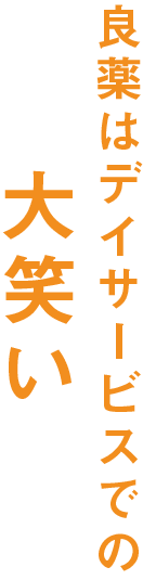 良薬はデイサービスでの大笑い