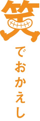 笑でおかえし