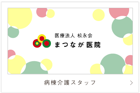 病棟介護スタッフ