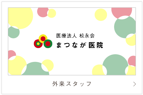 外来スタッフ