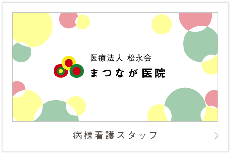 病棟看護スタッフ