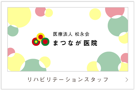 リハビリテーションスタッフ