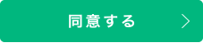 同意する