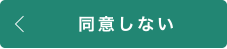 同意しない