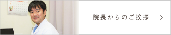 院長からのご挨拶