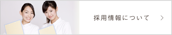 採用について