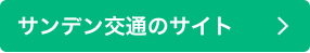 サンデン交通のサイト