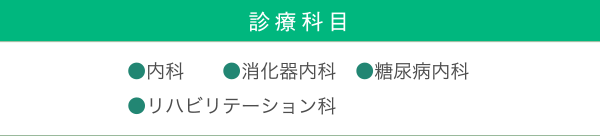 診療科目