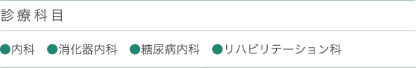 診療科目
